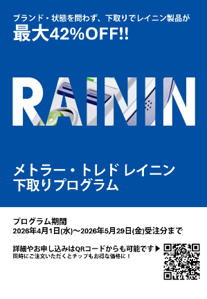 【メトラー・トレド】メトラー・トレド レイニン下取りプログラム